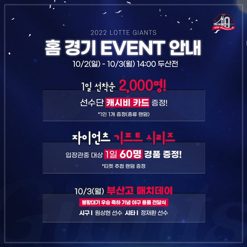 롯데, 10/2~3 홈경기서 정규리그 마지막 시리즈 진행